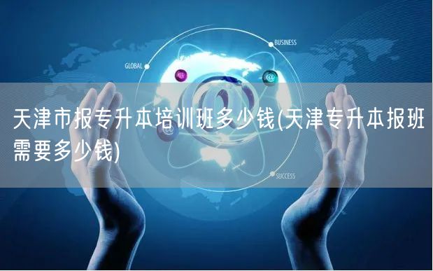 天津市报专升本培训班多少钱(天津专升本报