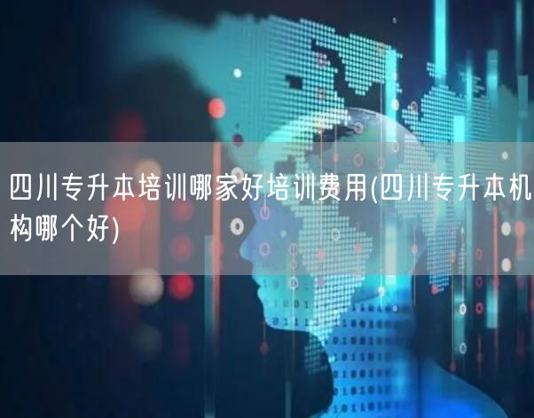 四川专升本培训哪家好培训费用(四川专升本