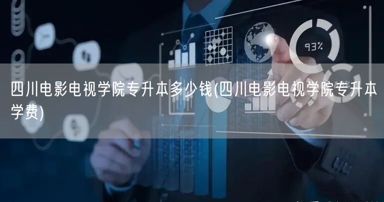 四川电影电视学院专升本多少钱(四川电影电