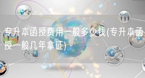 专升本函授费用一般多少钱(专升本函授一般