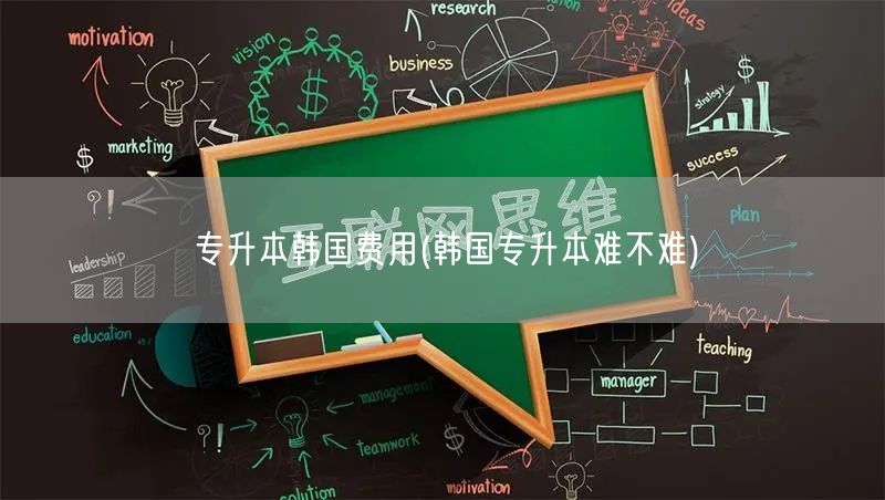 专升本韩国费用(韩国专升本难不难)