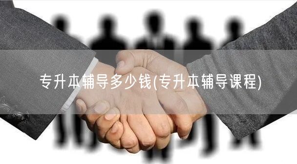 专升本辅导多少钱(专升本辅导课程)
