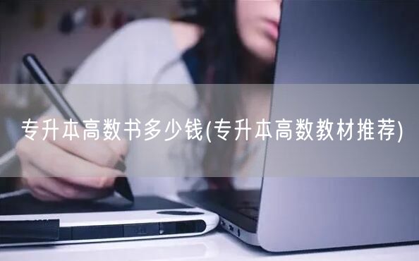 专升本高数书多少钱(专升本高数教材推荐)