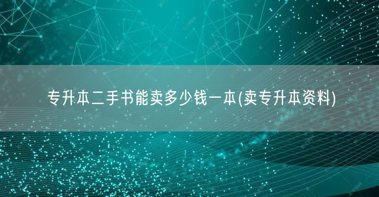 专升本二手书能卖多少钱一本(卖专升本资料