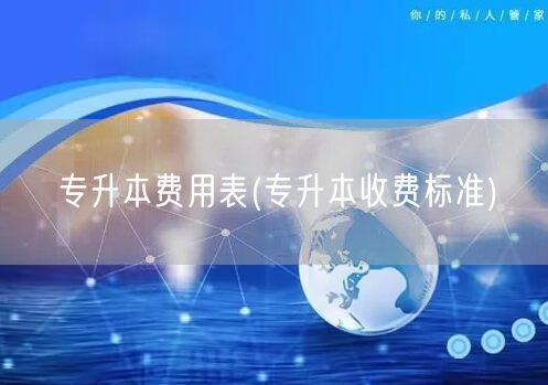 专升本费用表(专升本收费标准)