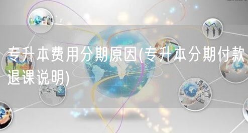 专升本费用分期原因(专升本分期付款退课说