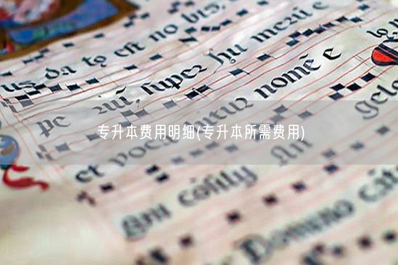 专升本费用明细(专升本所需费用)