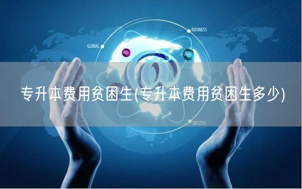 专升本费用贫困生(专升本费用贫困生多少)