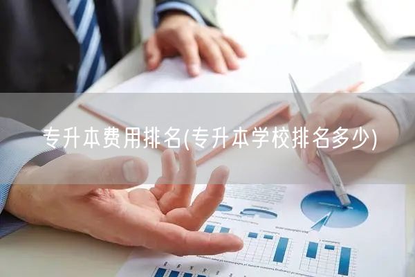 专升本费用排名(专升本学校排名多少)