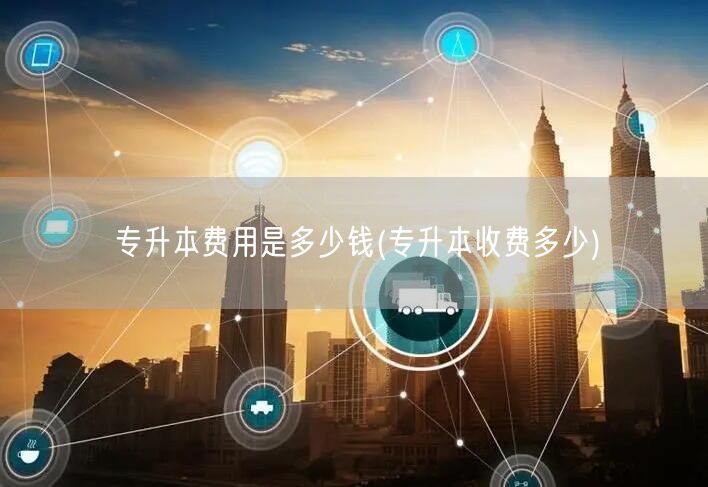 专升本费用是多少钱(专升本收费多少)