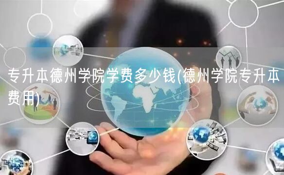 专升本德州学院学费多少钱(德州学院专升本