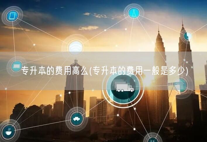 专升本的费用高么(专升本的费用一般是多少