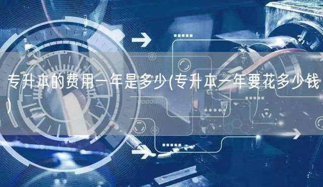 专升本的费用一年是多少(专升本一年要花多