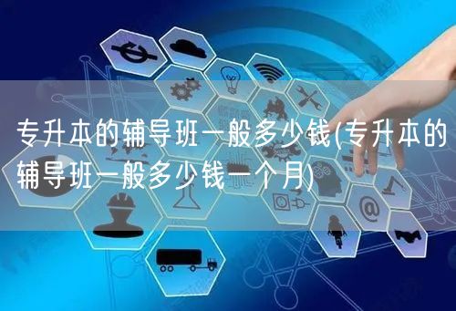 专升本的辅导班一般多少钱(专升本的辅导班
