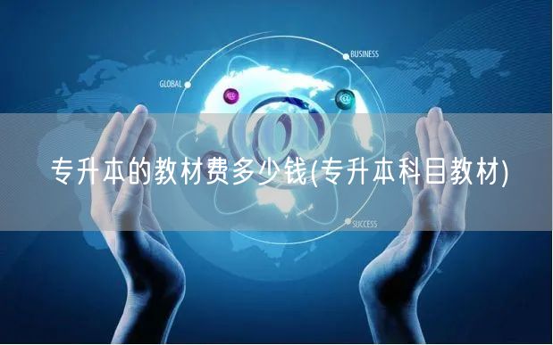 专升本的教材费多少钱(专升本科目教材)
