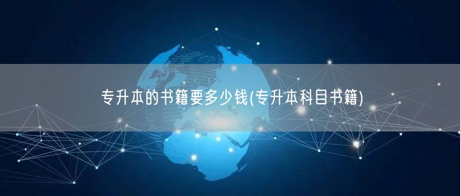 专升本的书籍要多少钱(专升本科目书籍)