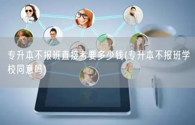 专升本不报班直接考要多少钱(专升本不报班