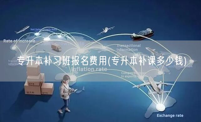专升本补习班报名费用(专升本补课多少钱)