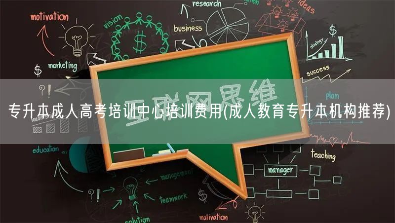 专升本成人高考培训中心培训费用(成人教育