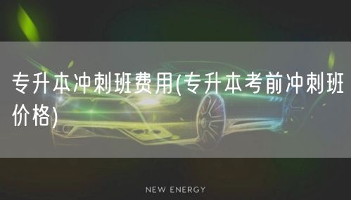 专升本冲刺班费用(专升本考前冲刺班价格)