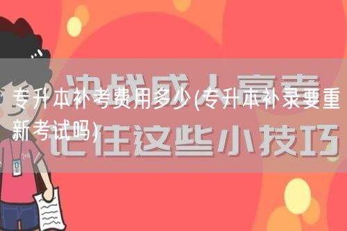 专升本补考费用多少(专升本补录要重新考试