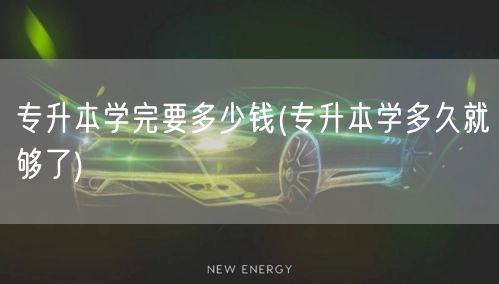 专升本学完要多少钱(专升本学多久就够了)