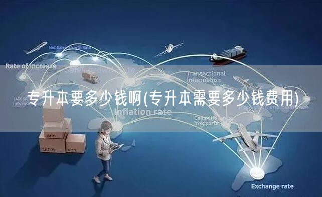专升本要多少钱啊(专升本需要多少钱费用)