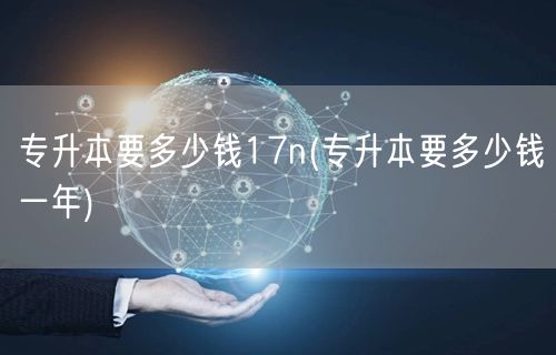 专升本要多少钱17n(专升本要多少钱一年