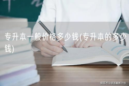 专升本一般价格多少钱(专升本的多少钱)