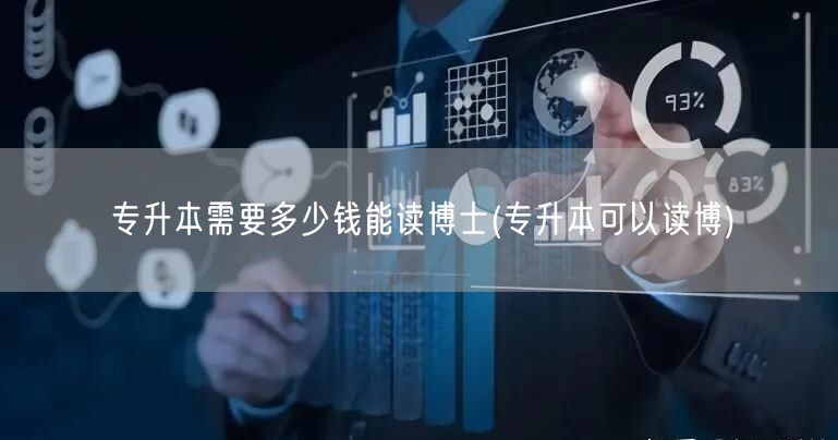 专升本需要多少钱能读博士(专升本可以读博
