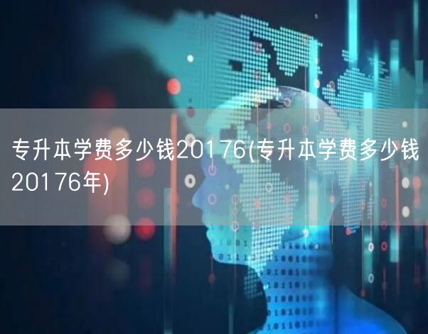 专升本学费多少钱20176(专升本学费多