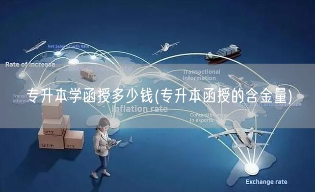 专升本学函授多少钱(专升本函授的含金量)
