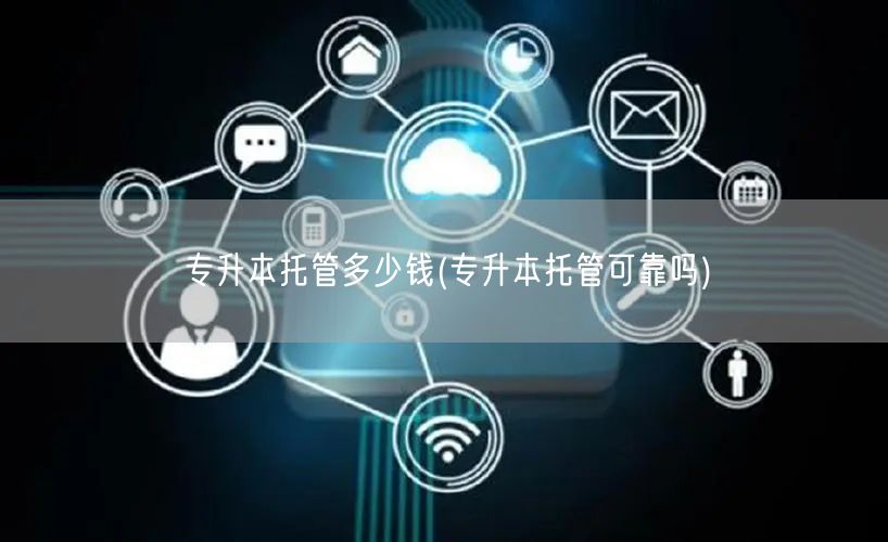 专升本托管多少钱(专升本托管可靠吗)
