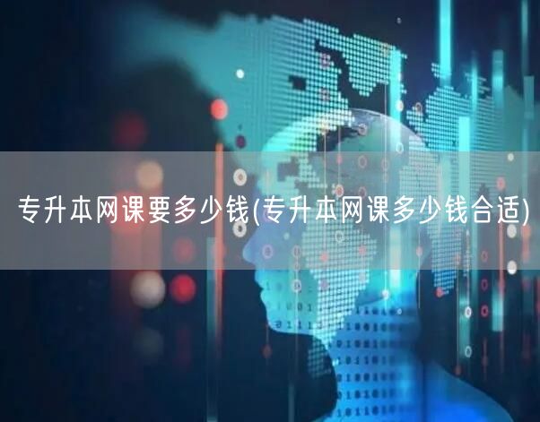 专升本网课要多少钱(专升本网课多少钱合适