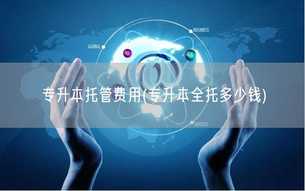 专升本托管费用(专升本全托多少钱)