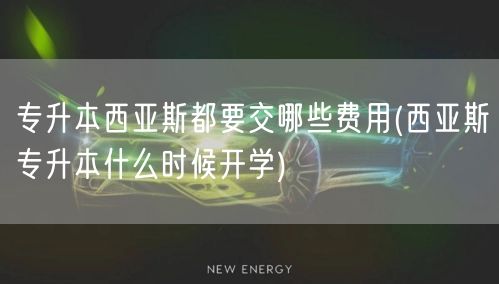 专升本西亚斯都要交哪些费用(西亚斯专升本