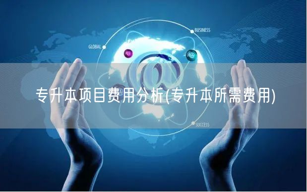 专升本项目费用分析(专升本所需费用)