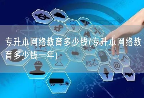 专升本网络教育多少钱(专升本网络教育多少
