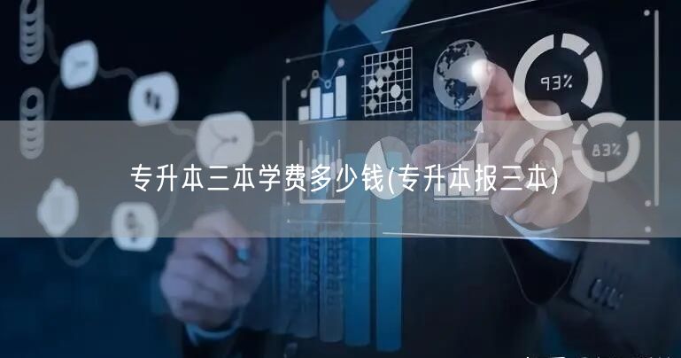 专升本三本学费多少钱(专升本报三本)