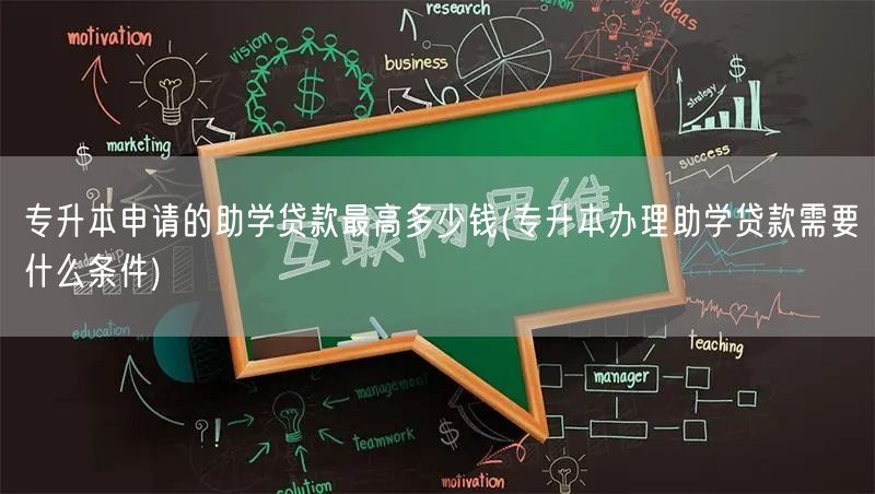 专升本申请的助学贷款最高多少钱(专升本办