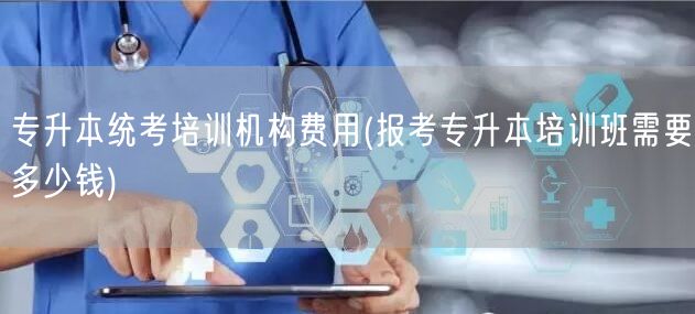 专升本统考培训机构费用(报考专升本培训班