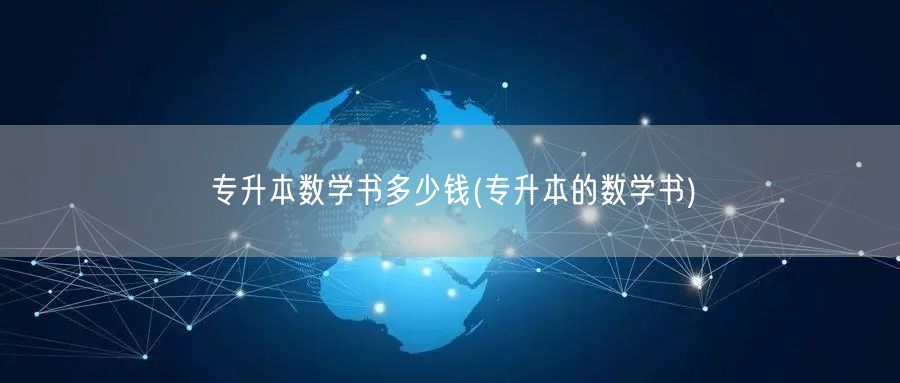 专升本数学书多少钱(专升本的数学书)