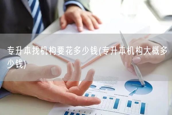 专升本找机构要花多少钱(专升本机构大概多