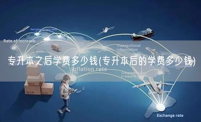 专升本之后学费多少钱(专升本后的学费多少