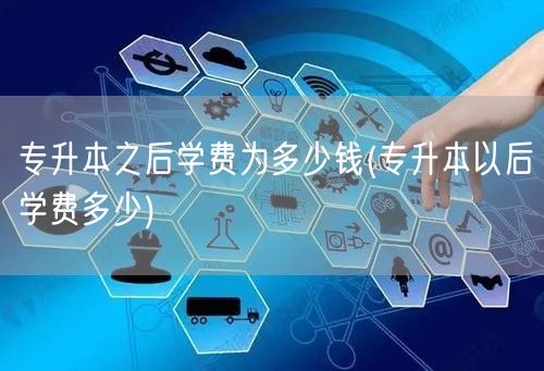 专升本之后学费为多少钱(专升本以后学费多