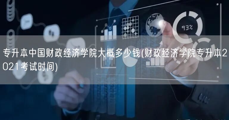 专升本中国财政经济学院大概多少钱(财政经