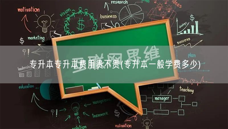 专升本专升本费用贵不贵(专升本一般学费多