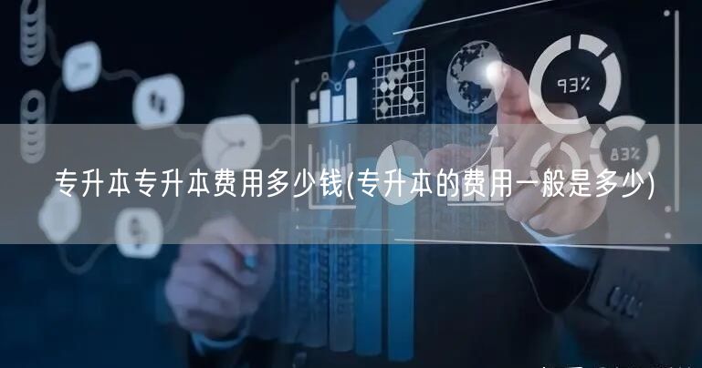 专升本专升本费用多少钱(专升本的费用一般
