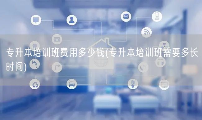 专升本培训班费用多少钱(专升本培训班需要