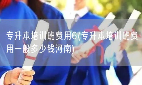 专升本培训班费用6(专升本培训班费用一般